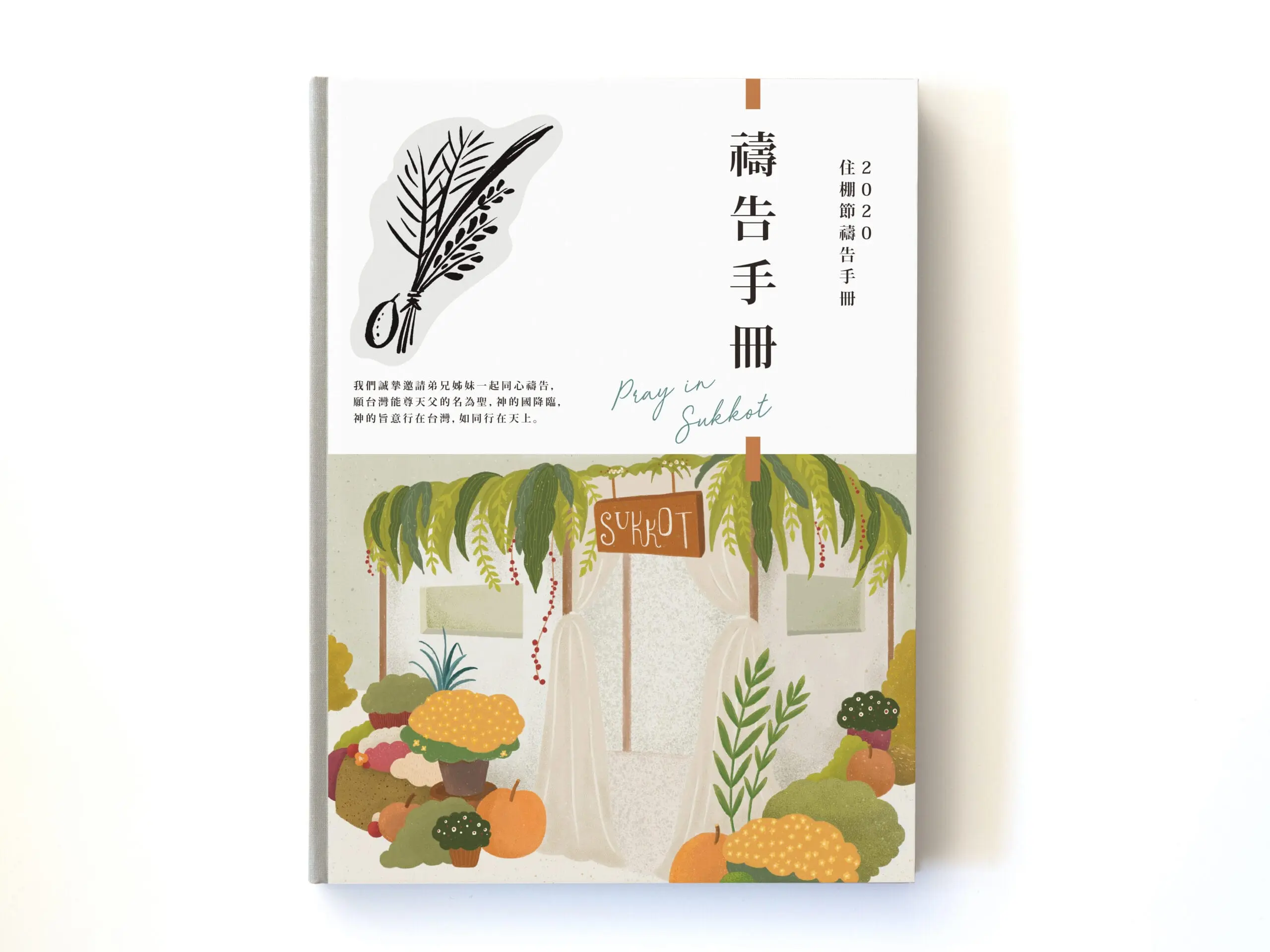 住棚節｜禱告手冊編排設計