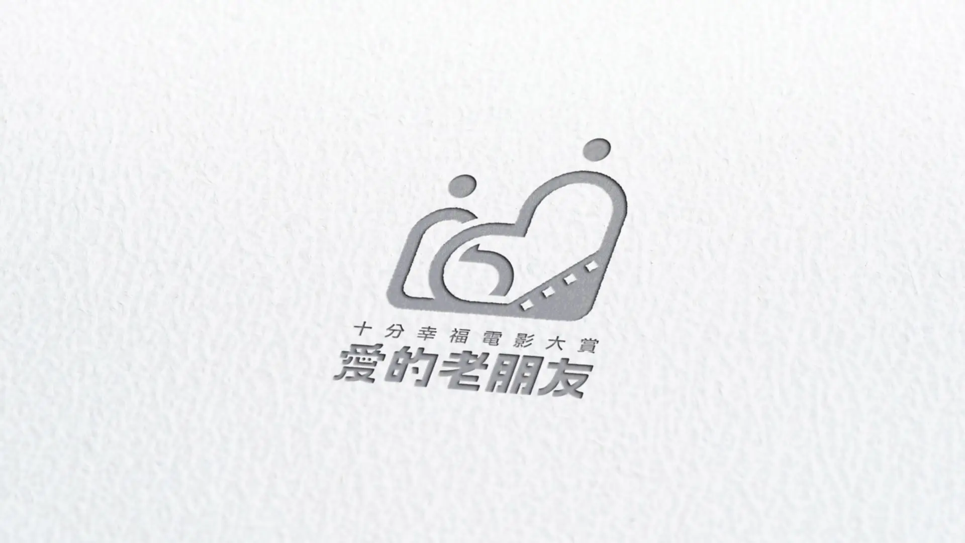 老友記品牌 Logo 設計