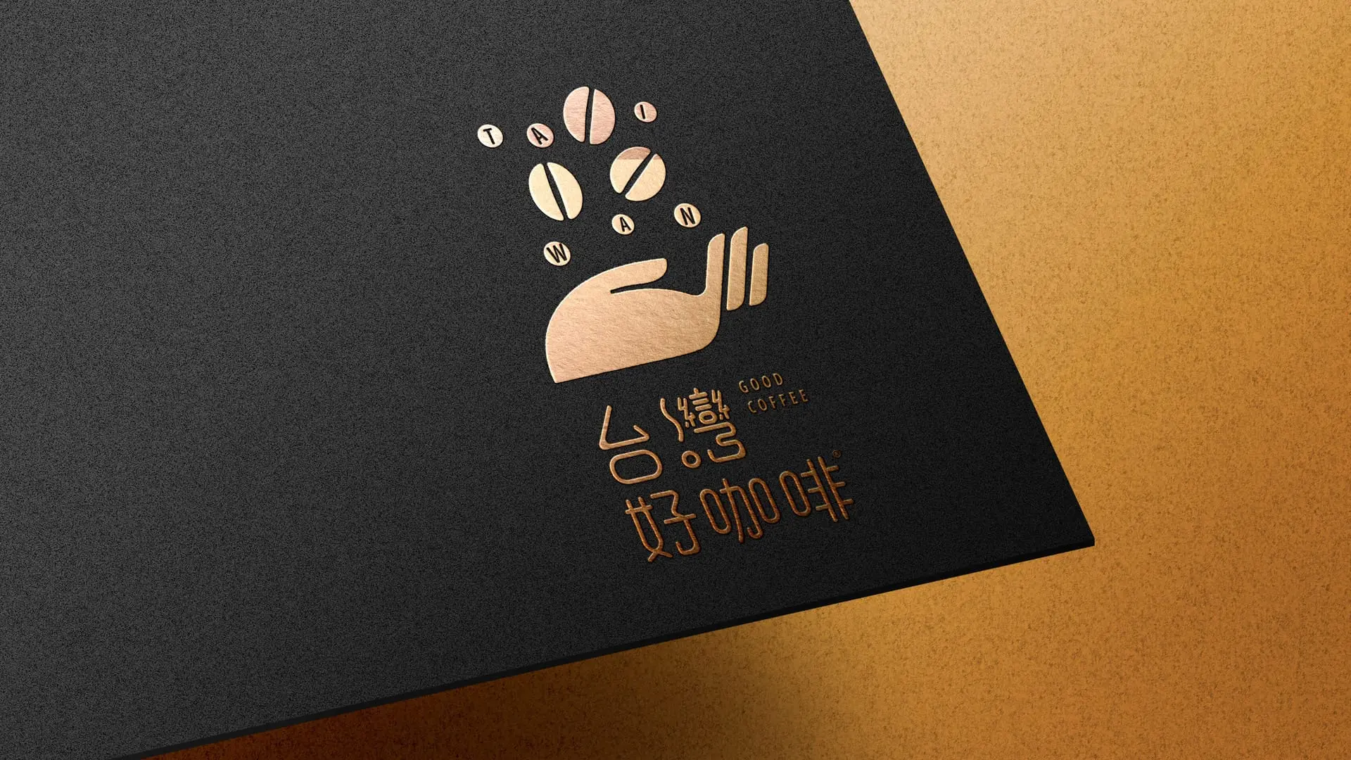 台灣好食品牌 Logo 設計