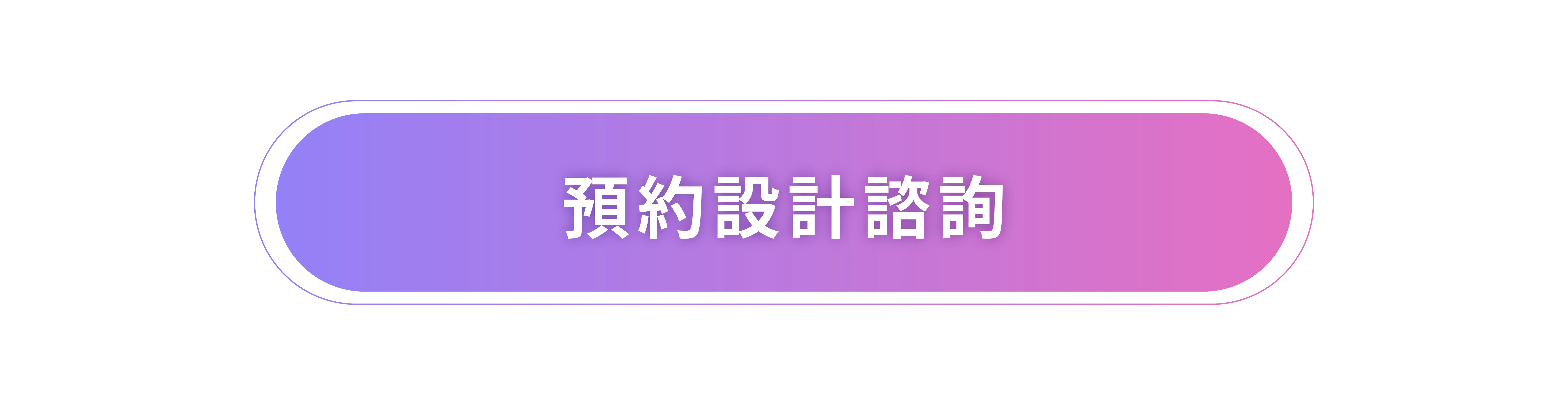 預約設計諮詢