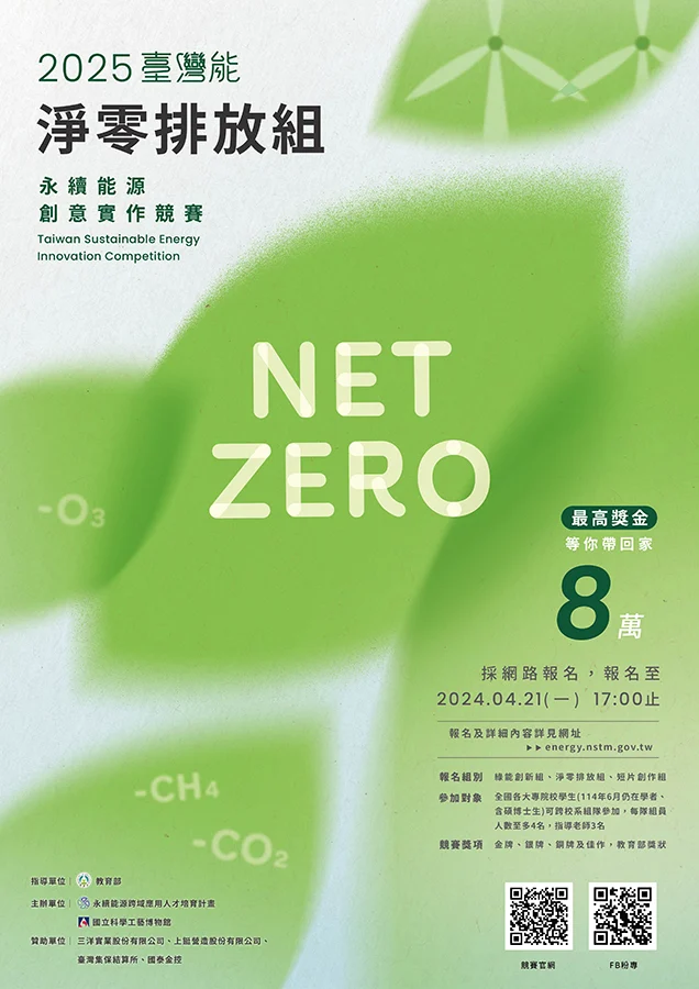 2025台灣能 海報 04