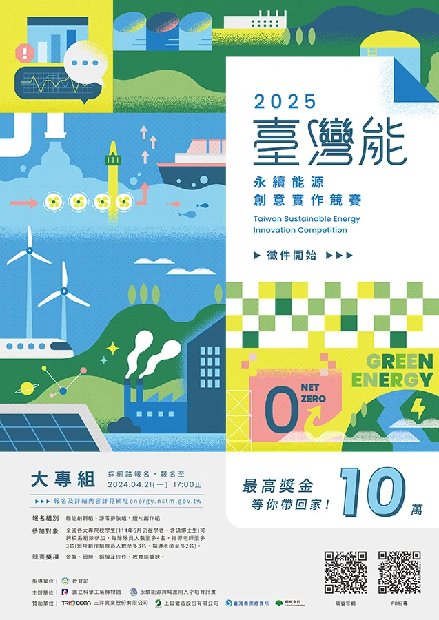 2025台灣能 大專 拷貝