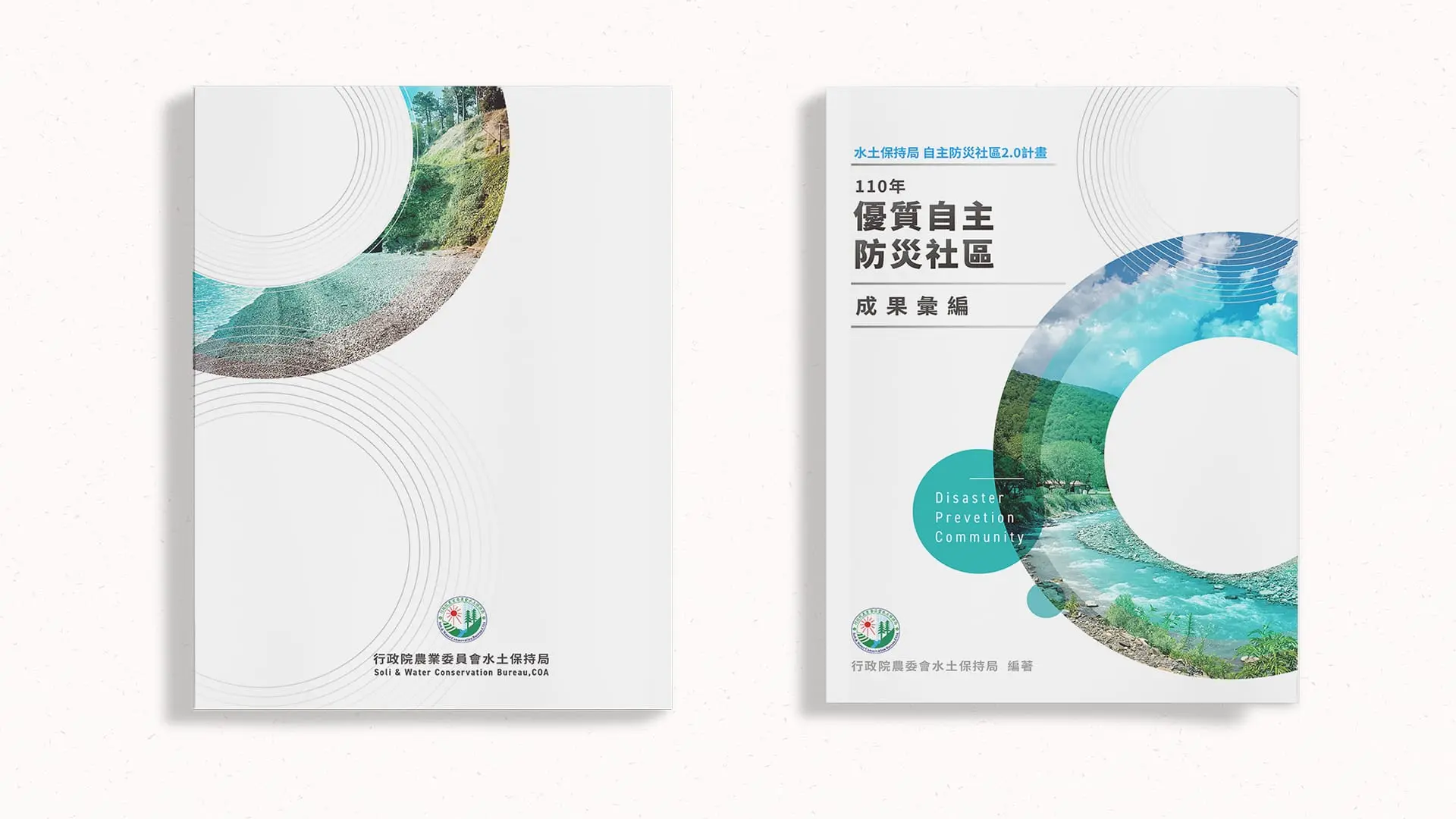 公部門設計｜優質自主防災社區成果彙編