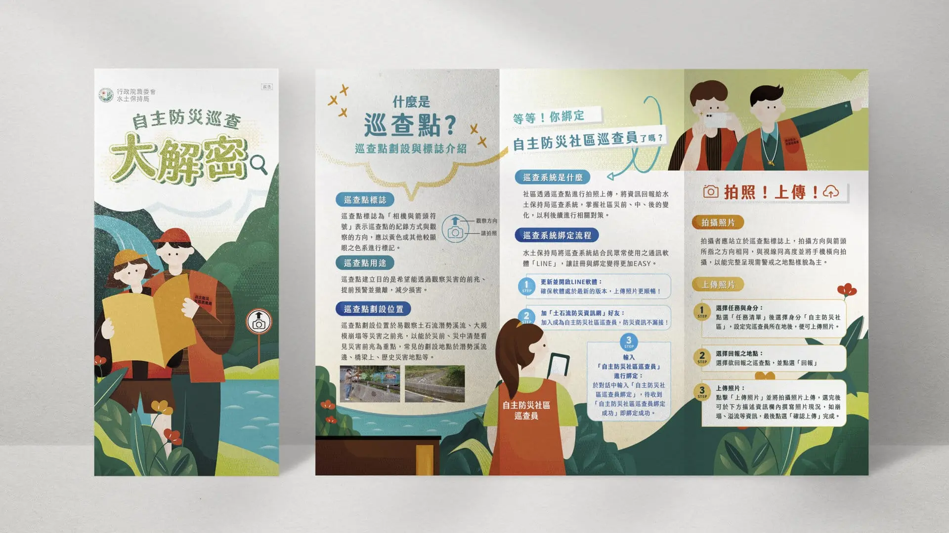 公部門設計｜農業部水保署自主防災宣導摺頁