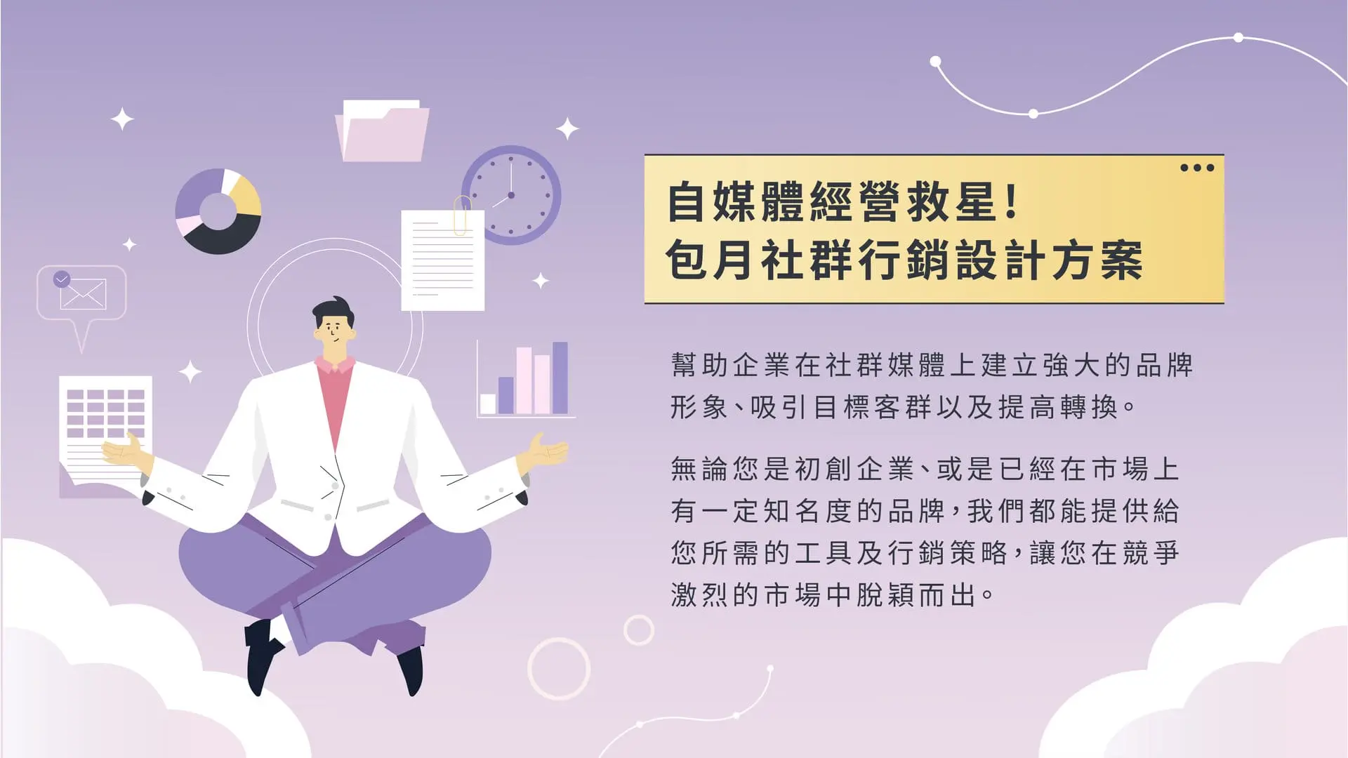 包月設計方案｜美編、電商Banner、社群圖文，交給包月設計師讓你成效加成！