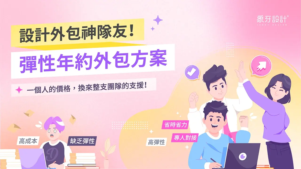 設計外包神隊友！彈性年約外包方案，超乎想像的接案設計外包行情