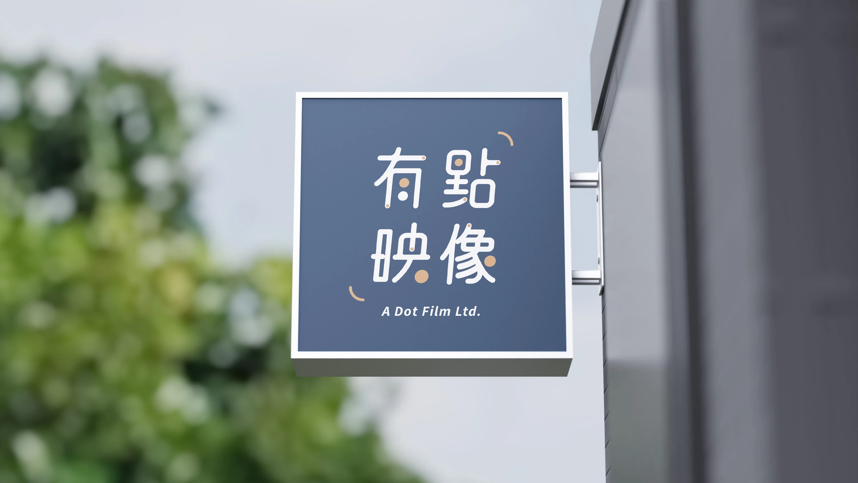 有點映像招牌