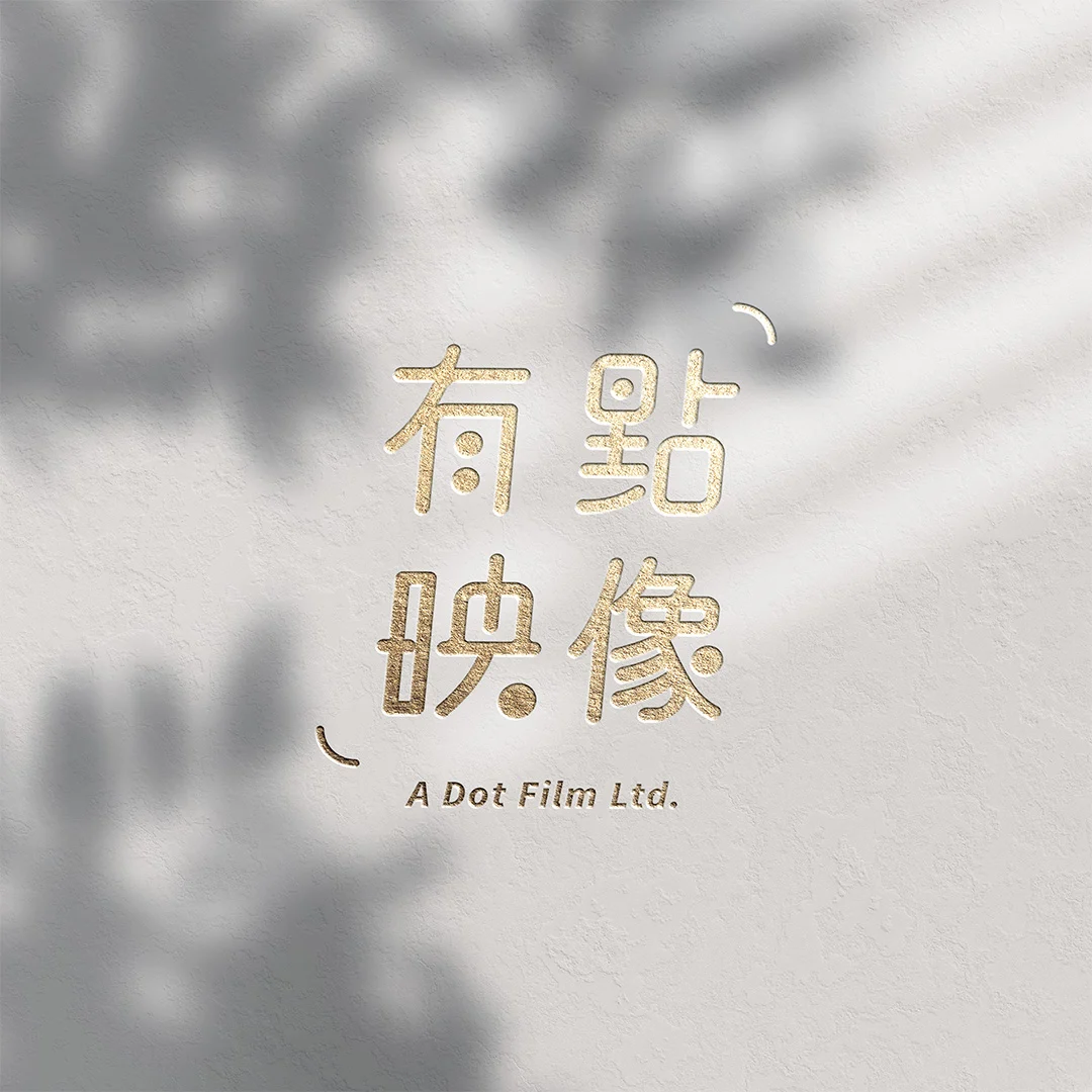 有點映像logo燙金