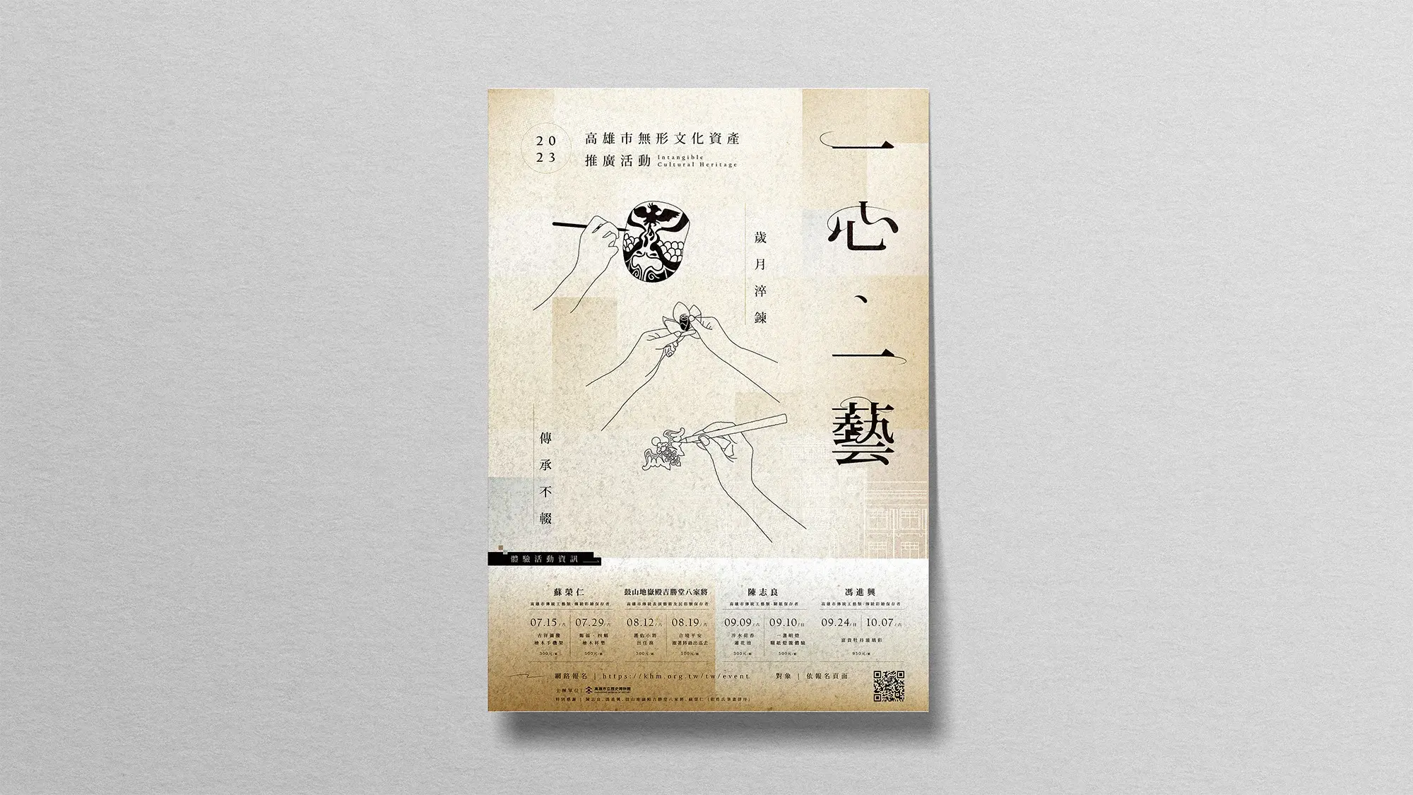 高雄市立歷史博物館｜2023高雄市無形文化資產推廣活動主視覺設計