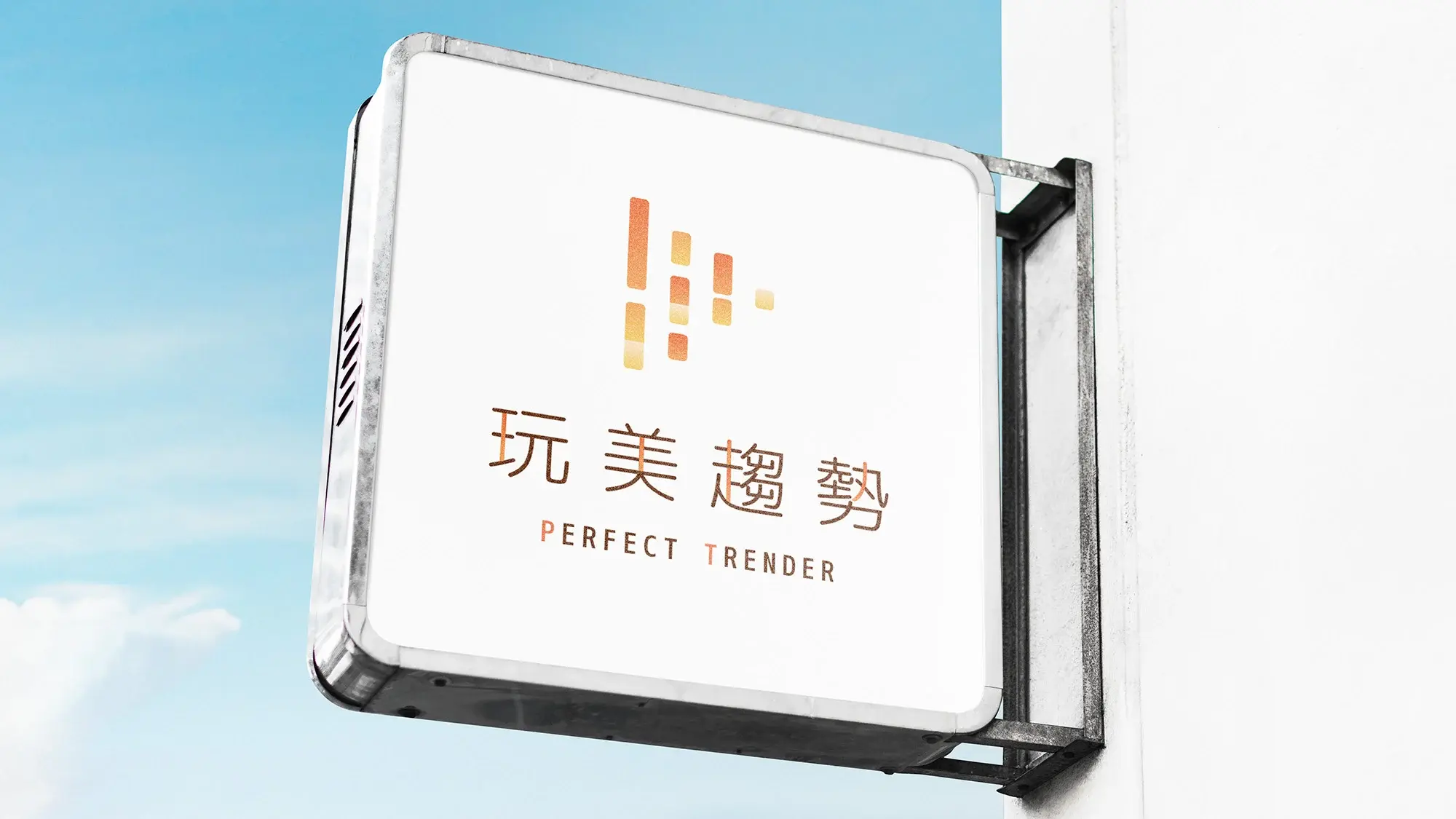玩美趨勢股份有限公司｜品牌識別及網頁設計