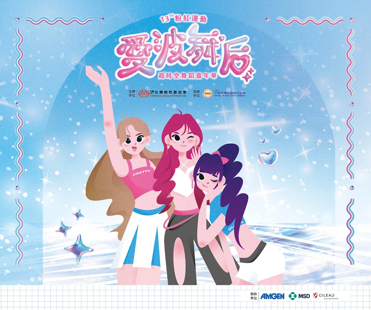 愛波舞后活動背板設計