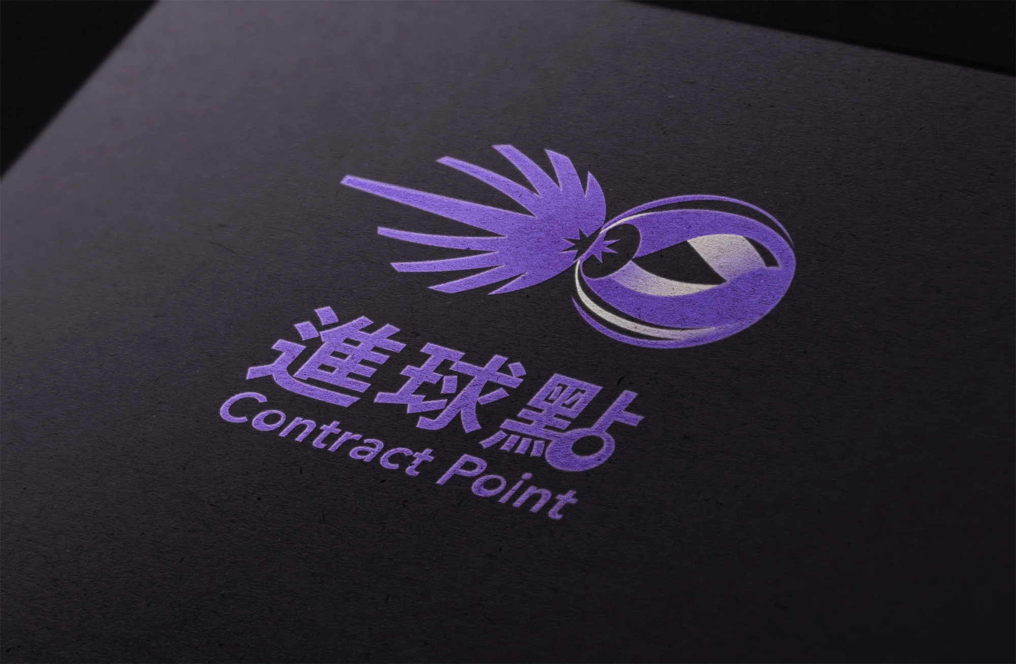 進球點 商標 Mockup 01 202601