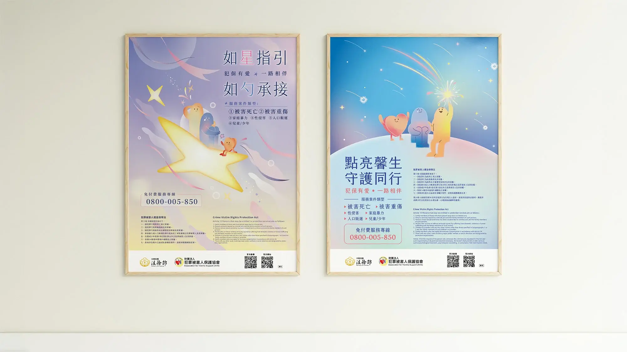 犯罪被害人保護協會｜活動海報設計