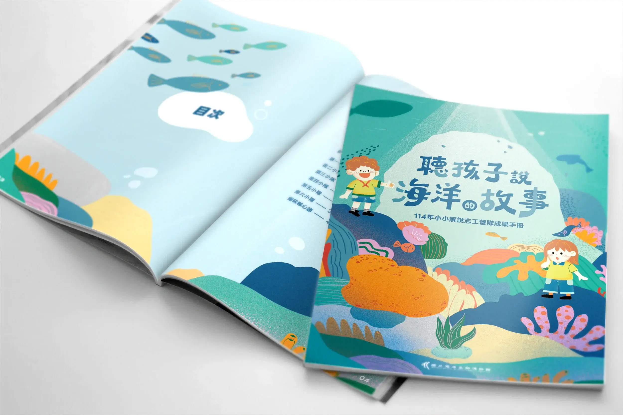 聽孩子說海洋的故事｜活動手冊設計