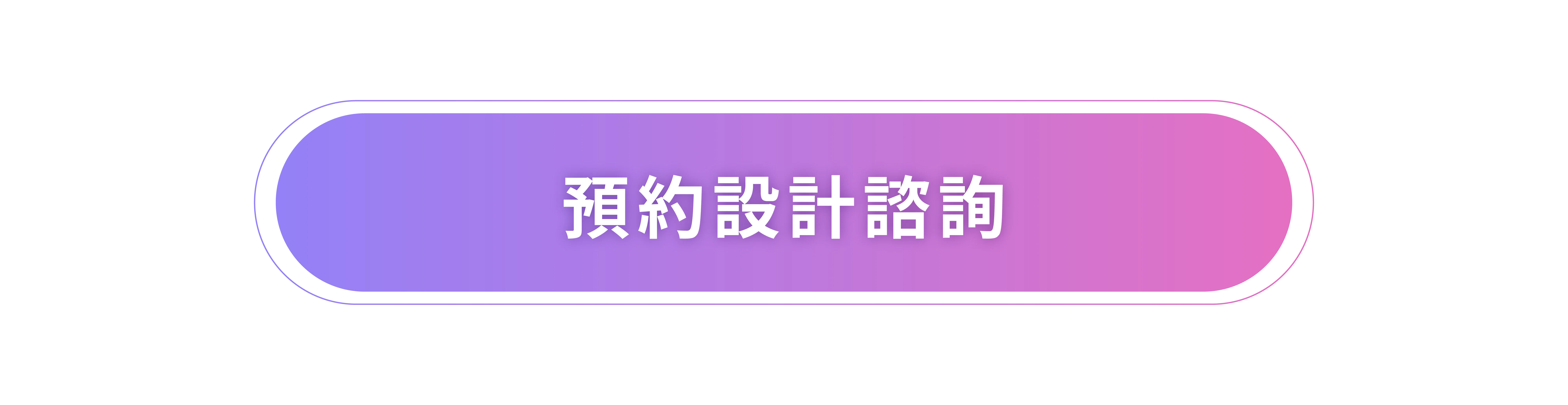 預約設計諮詢