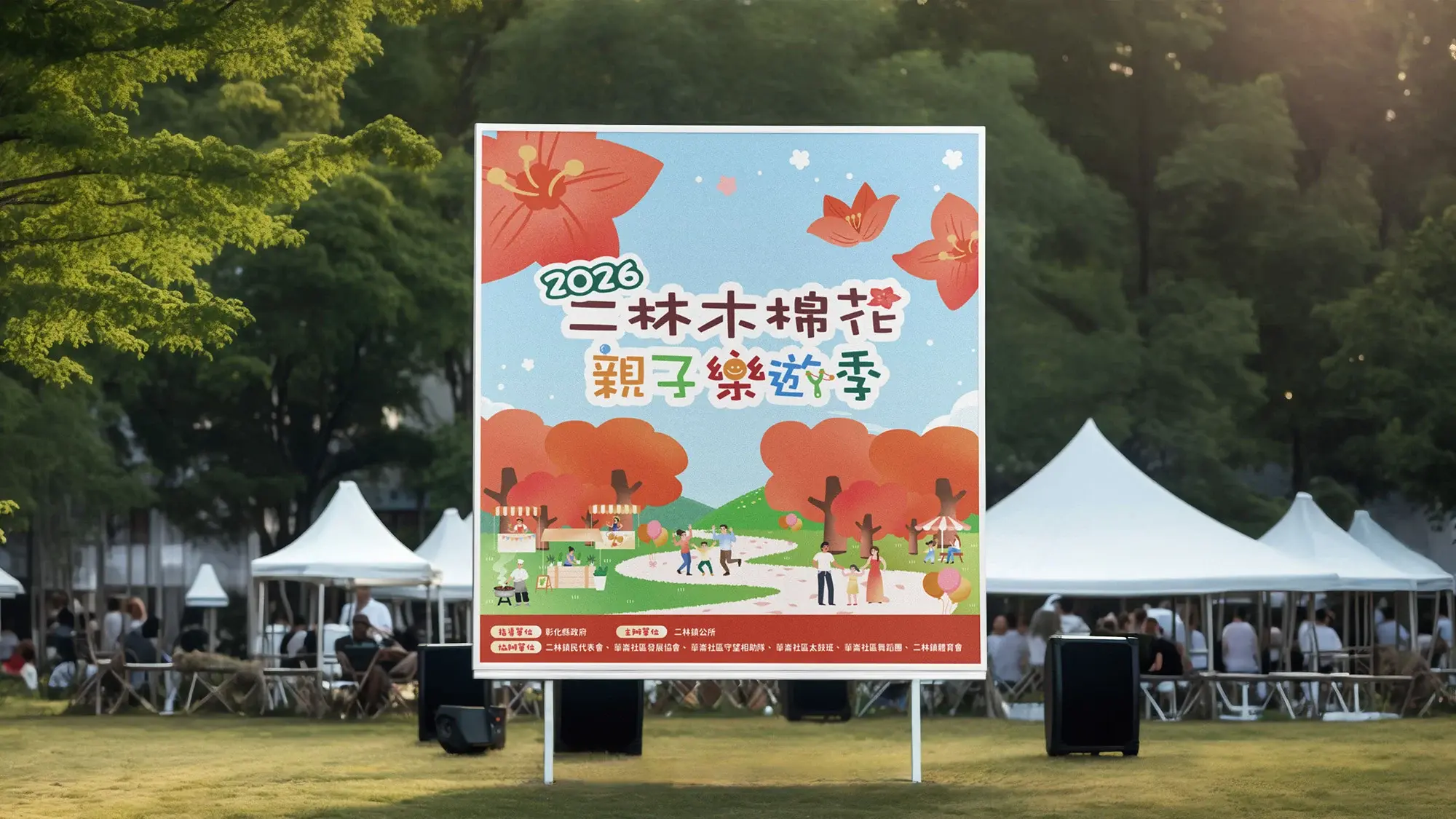 彰化縣二林鎮區公所｜活動宣傳圖文設計