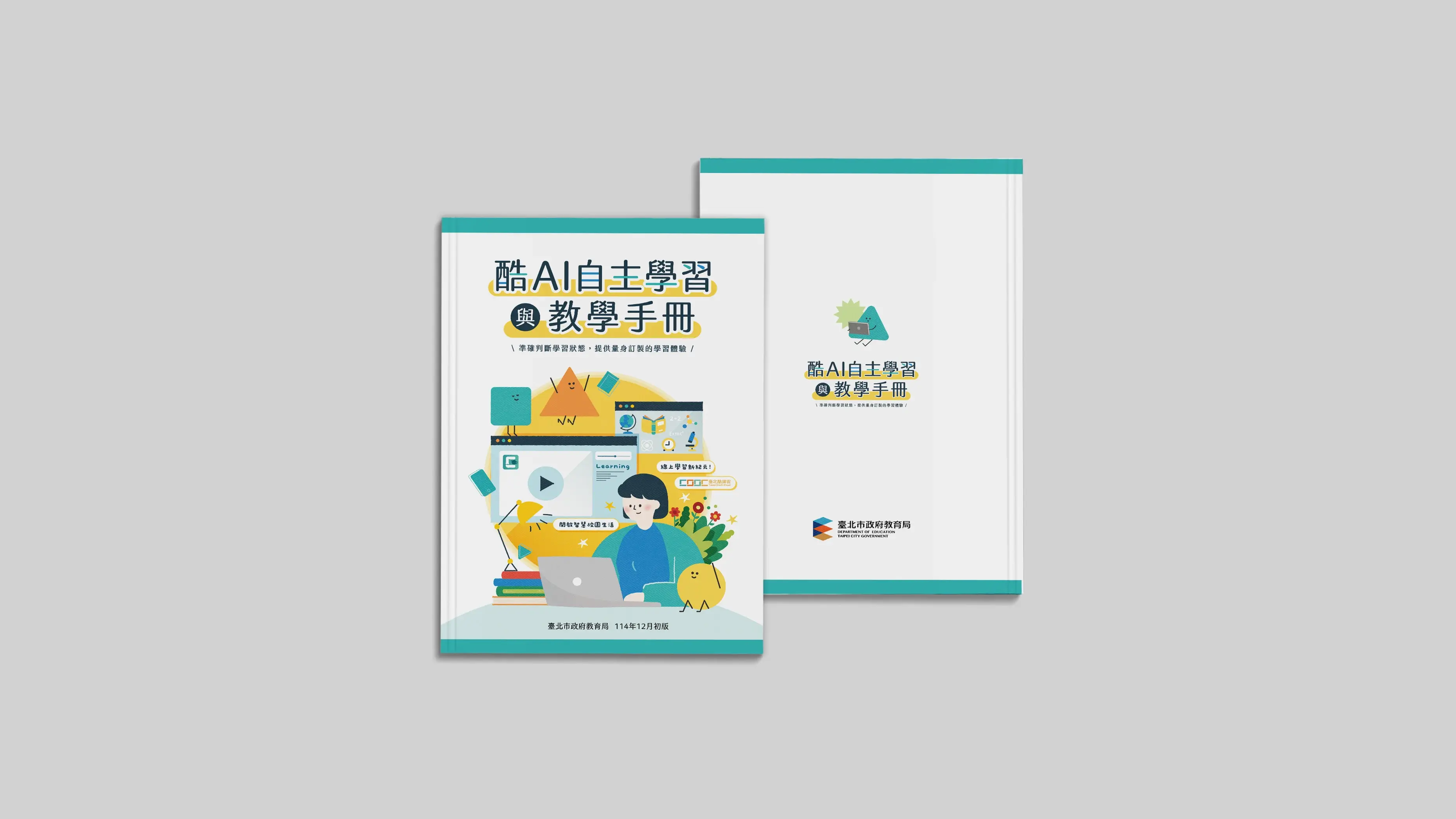 台北市教育局｜酷AI自主學習與教學手冊