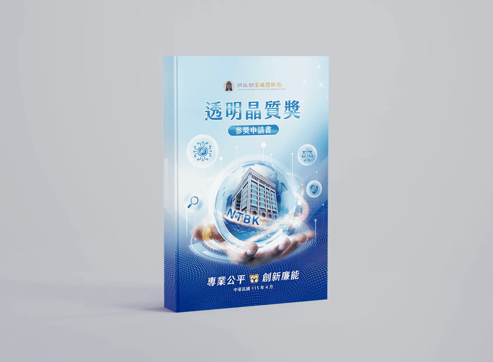 高雄國稅局｜透明晶質獎參展申請書