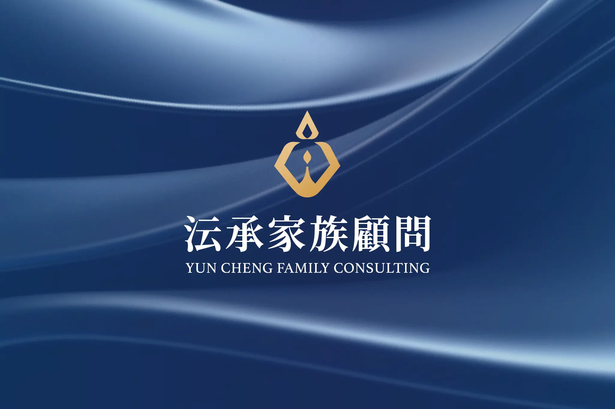 沄承家族顧問｜企業識別設計